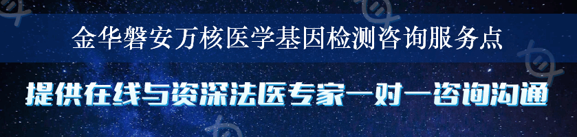 金华磐安万核医学基因检测咨询服务点